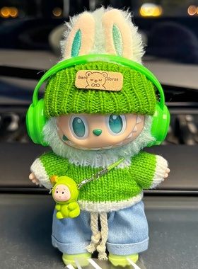 Labubu娃衣一二三代前方高能平静青提果果委屈屈绿色拉布布衣服潮