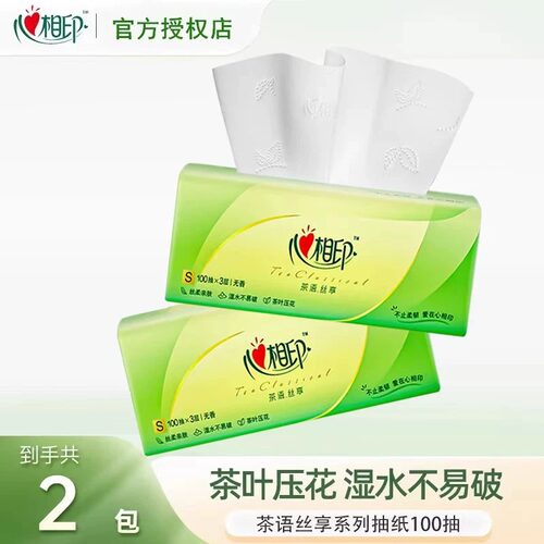 心相印抽纸100抽2大包茶语丝享面巾纸餐巾纸家用家庭装卫生纸巾