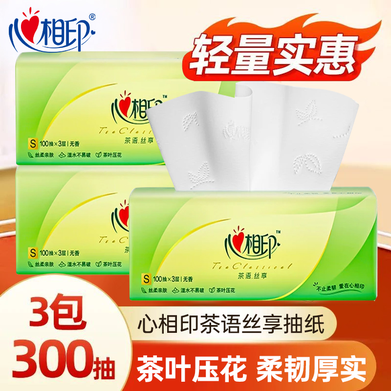 心相印抽纸纸巾3大包茶叶压花家用可湿水面巾纸S码卫生纸巾餐巾纸