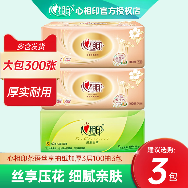 心相印抽纸100抽加厚3包家用抽取式无香餐巾纸面巾纸卫生用纸,洗护清洁剂/卫生巾/纸/香薰,抽纸,淘宝优惠券,粉丝福利购,淘宝优惠卷