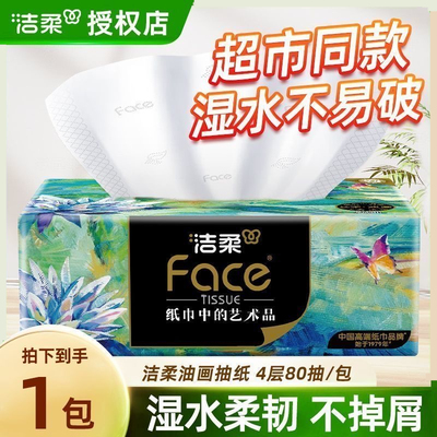 洁柔艺术油画抽纸4层320张可湿水用高端面巾纸加大餐巾纸