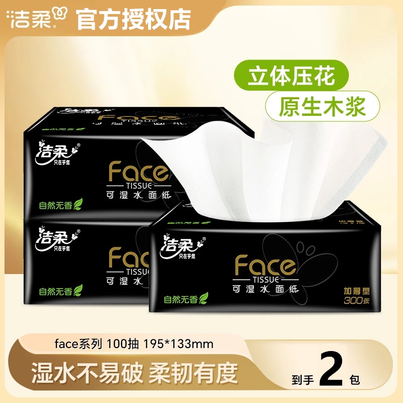 洁柔黑Face软抽100抽*2包家用可湿水面巾纸卫生纸巾餐纸无香纸抽