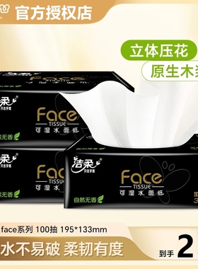 洁柔黑Face软抽100抽*2包家用可湿水面巾纸卫生纸巾餐纸无香纸抽