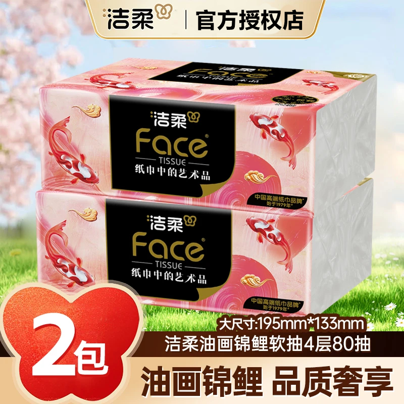 洁柔油画锦鲤抽纸4层80抽*2包加厚可湿水无香锦鲤好运高端抽纸
