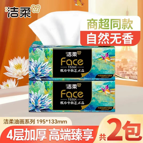 洁柔艺术油画高端抽纸加厚4层80抽大包家用可湿水面巾纸卫生纸抽