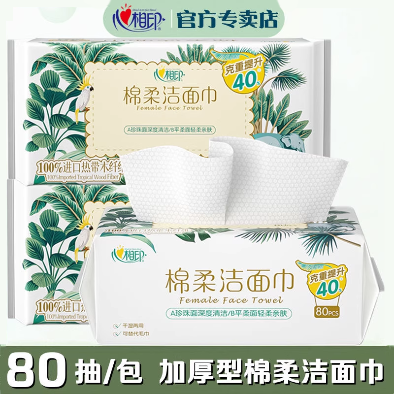 心相印洗脸巾大包加厚棉柔巾洁面巾干湿两用学生宿舍囤货擦脸巾,洗护清洁剂/卫生巾/纸/香薰,家用擦手纸,淘宝优惠券,粉丝福利购,淘宝优惠卷