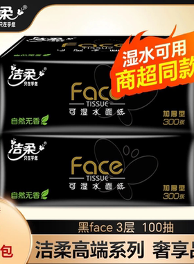 洁柔黑Face软抽100抽*2包家用可湿水面巾纸卫生纸巾餐纸无香纸抽