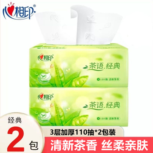 心相印抽纸茶语经典110抽S码批发2包卫生纸巾餐巾纸婴儿卫生纸