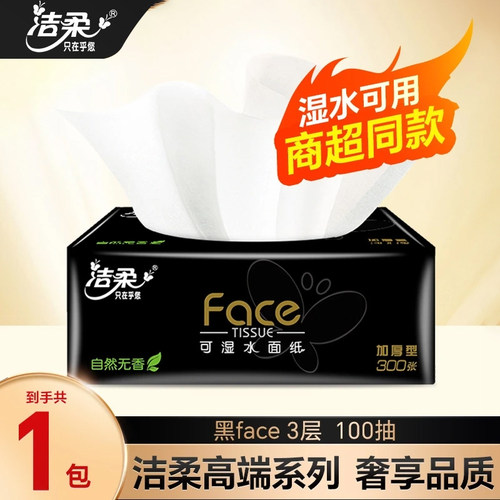 洁柔黑Face软抽100抽家用可湿水面巾纸卫生纸巾餐纸自然无香抽纸