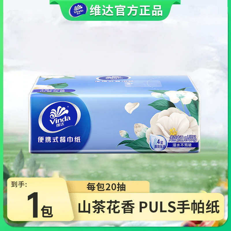 维达山茶花香方巾手帕4层20抽抽取式外出旅游便携小包面巾纸抽