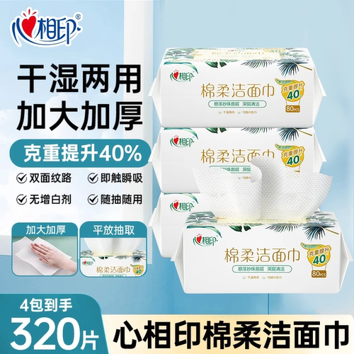 心相印棉柔洁面洗脸巾80抽一包干湿两用一次性加厚抽式珍珠纹面巾