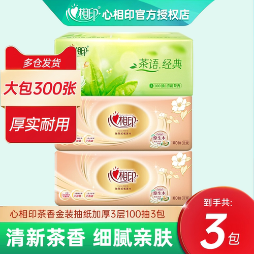 心心相印茶香经典抽纸S码大包家用卫生纸擦手面巾纸3包超值批发