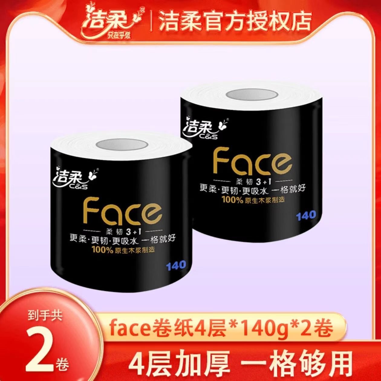 洁柔黑Face卷纸4层140g*2卷家用厕纸大卷卷筒纸吸水亲肤卫生纸