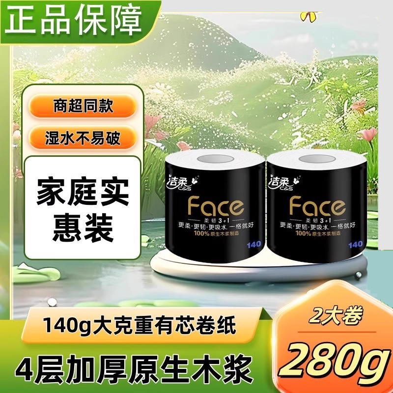 洁柔黑Face卷纸140g*2大卷4层家用厕纸大卷卷筒纸吸水加厚卫生纸
