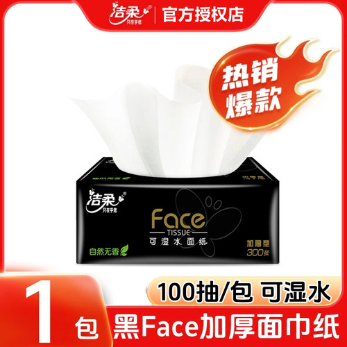 洁柔黑Face软抽100抽家用可湿水面巾纸卫生纸巾餐纸自然无香纸抽