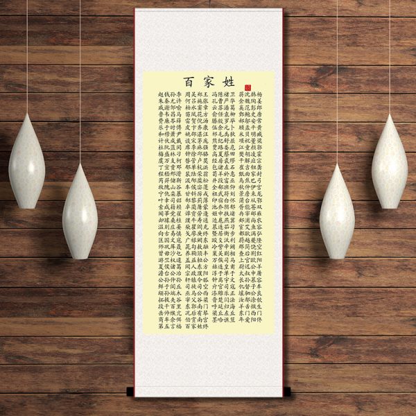 百家姓新中式国学经典全套玄关装饰画儿童学前班幼儿园挂画卷轴画图片