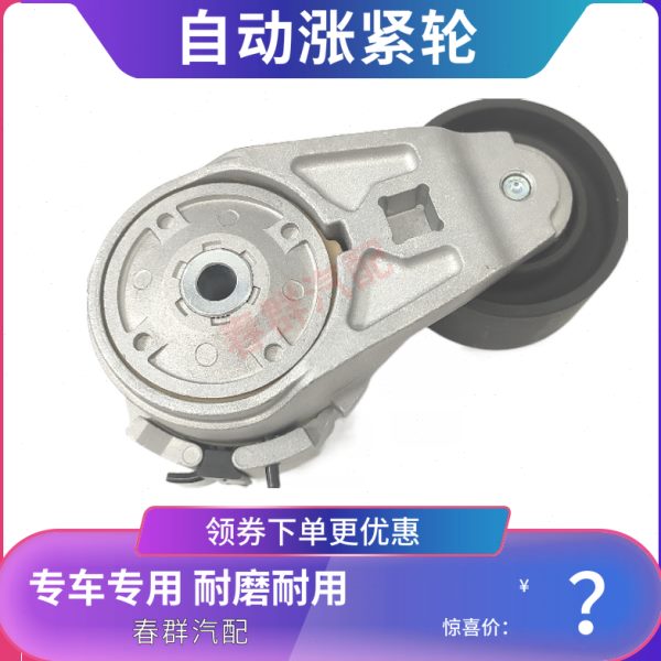 自动涨紧轮G2H00-1002450A春群适用柴玉YC6G发动机恒通客车压带轮