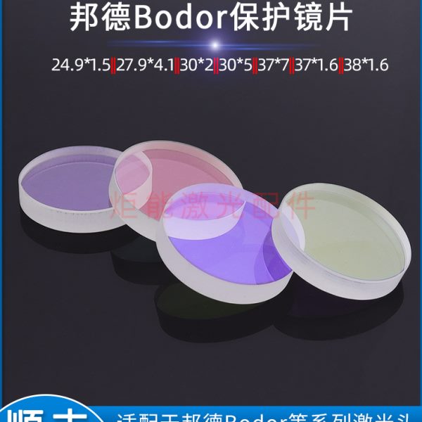 邦德激光保护镜片37*7 BODOR激光机切割头38.1*1.6上下保护窗口镜