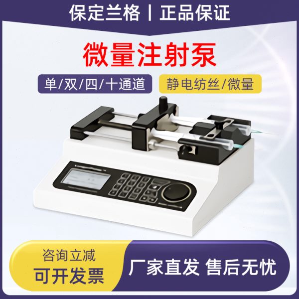 保定兰格LSP01-3A/LSP02-2B实验室微量注射泵双通道精密注射器泵