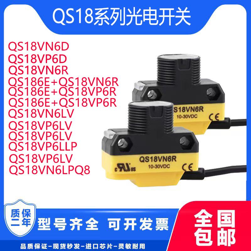 红外传感器光电开关QS18VN6D VN6LP VP6LLP VP6D QS18VN6R 6E 6LE