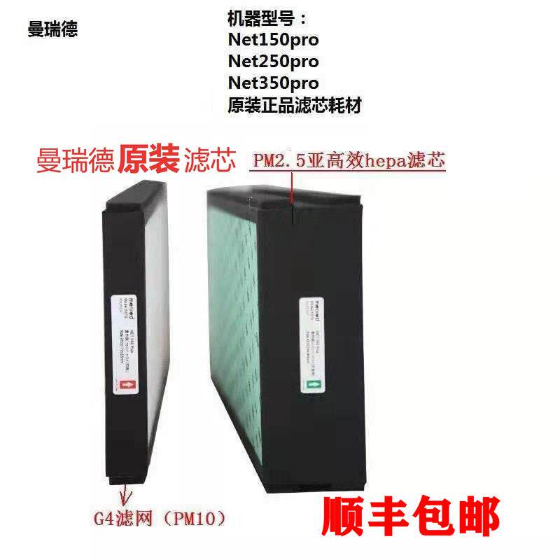 曼瑞德新风过滤网过滤芯NET150 NET250 NET350 NET500proplus正品