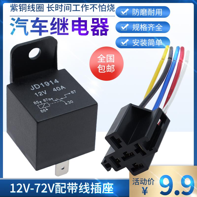 汽车继电器12V/24V/36V/48V/60V/72V40A直流常开常闭转换用带插座