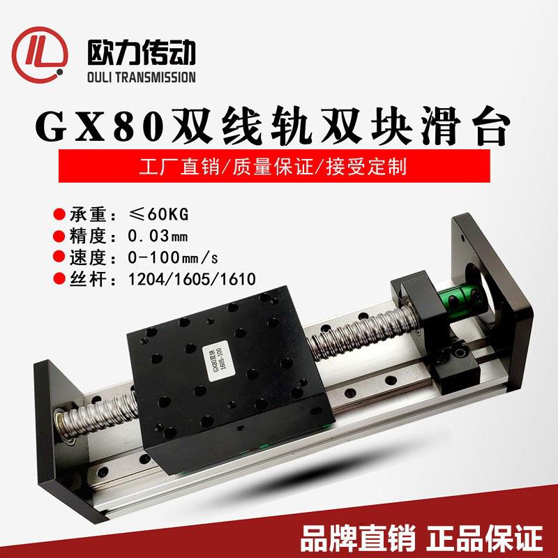 GX80*100双滑块双线轨滚珠丝杆精密直线滑台导轨电动数控十字模组