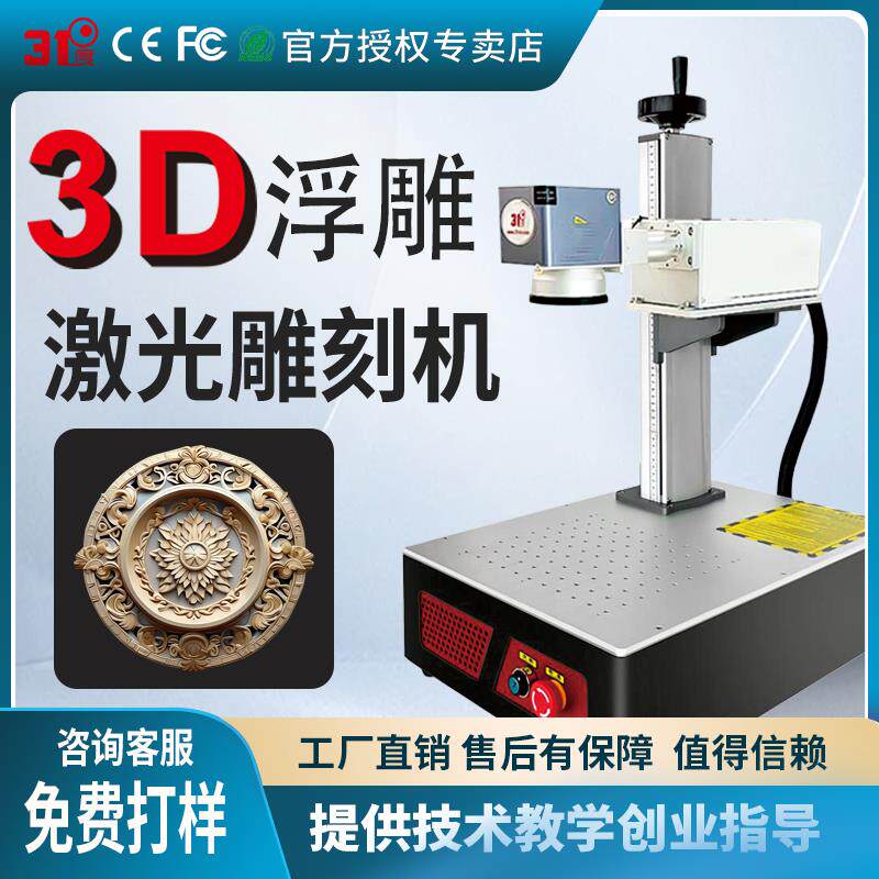 31度3D浮雕激光雕刻机 大理石金属浮雕打标机 台式高精度雕刻设备