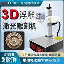 高精度雕刻设备 台式 31度3D浮雕激光雕刻机 大理石金属浮雕打标机