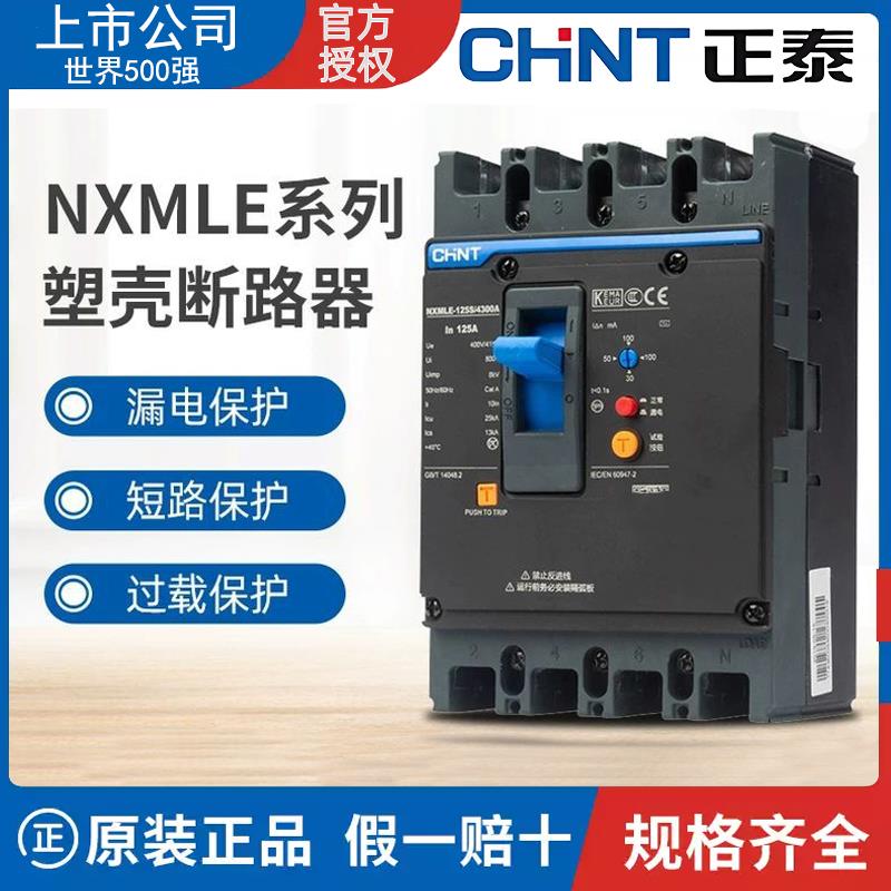 正泰NXMLE塑壳断路器4P125S160A250A400A630三相四线800A漏电保护
