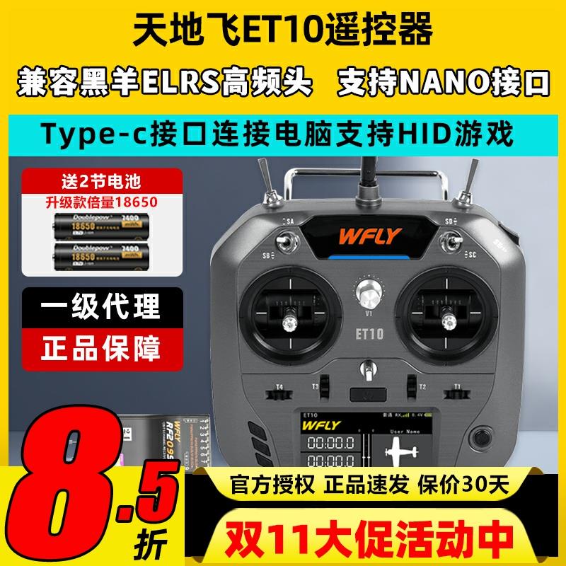 WFLY天地飞ET10遥控器固定翼航模无人穿越机FPV飞机支持黑羊ELRS