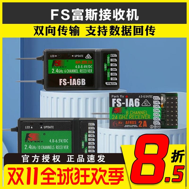 FS富斯i6接收机 i6X i6s遥控车船iA6 iA6B iA10B A8S sbus接收器