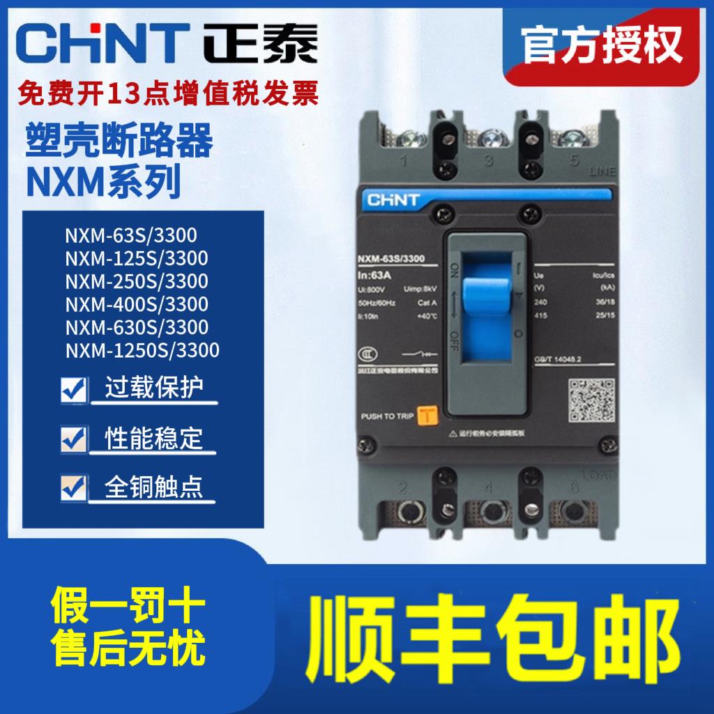 正泰昆仑塑壳断路器NXM-63S/3300 125 160 250 400 630 800A 3P