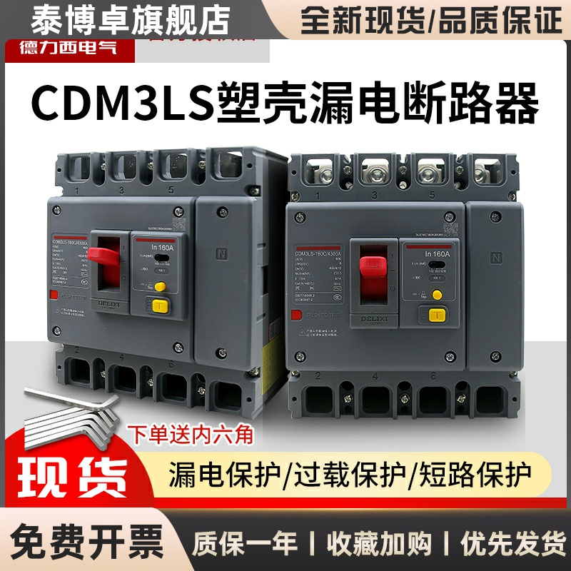 三相四线带漏电保护塑壳断路器 CDM3LS-3p4p A125A160A200A