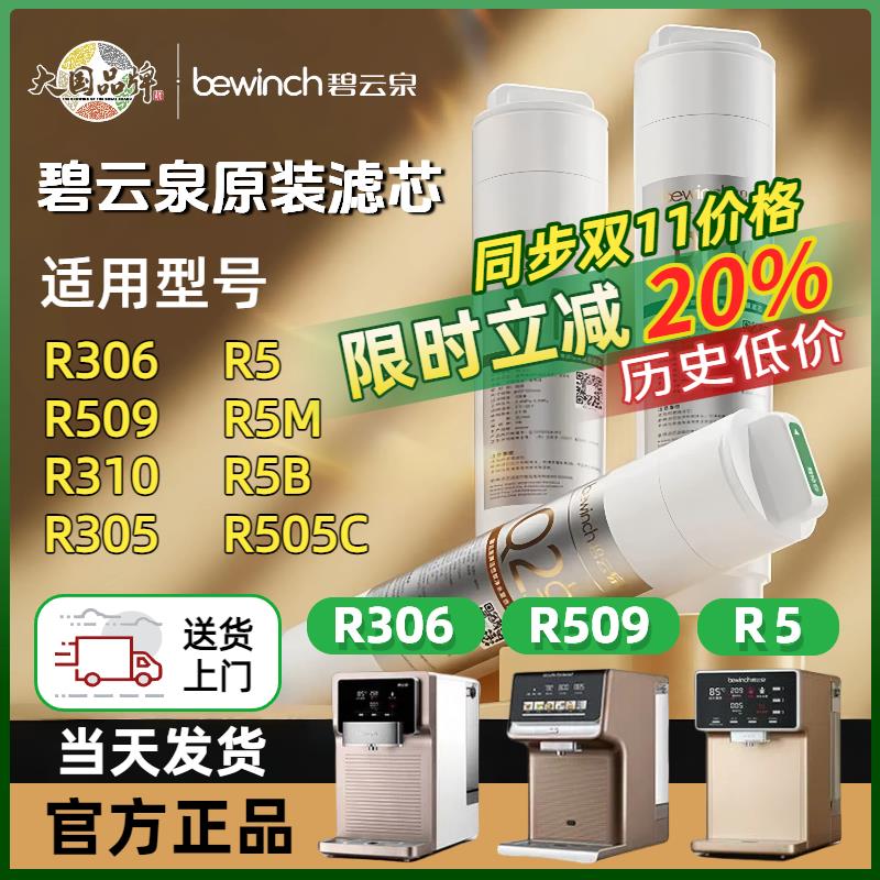 【送货上门】碧云泉R306/G7净水机R5/R509/R506/R5M/R305滤芯R505