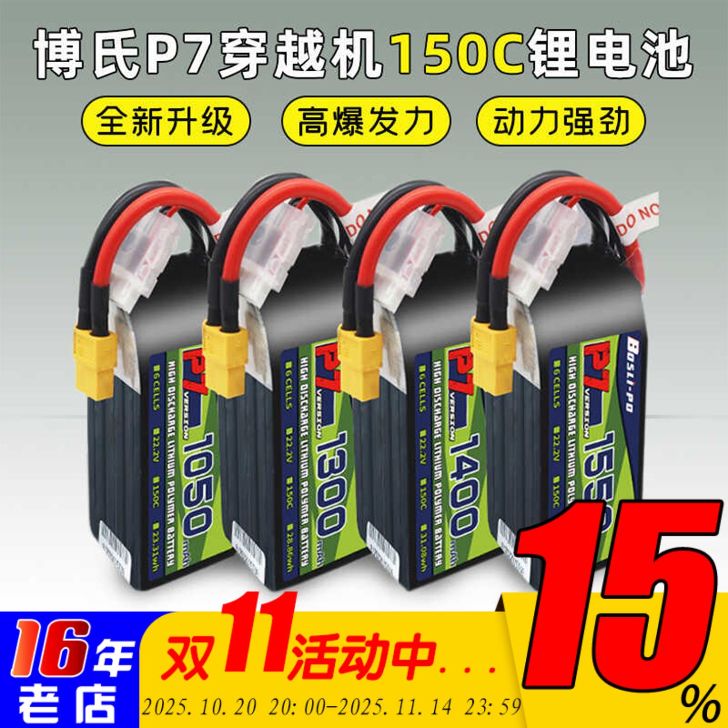 博氏P7 1050-1850mah穿越机锂电池150C高倍率4S/6S高性能电池1480