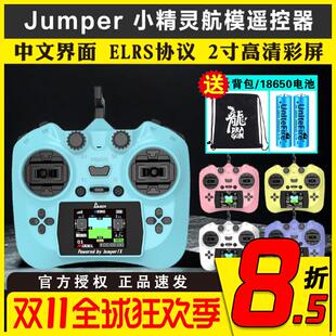 Jumper小精灵遥控器小彩屏全功能小尺寸 ELRS 2.4G FPV穿越无人机