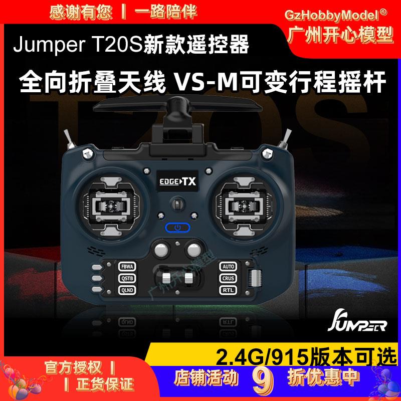 Jumper T20S V2 新款航模穿越机遥控器2.4G 915m开源ELRS版1000mx