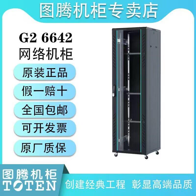 原装图腾网络机柜42UG2G3服务器功放弱电监控音响19英寸TOTEN机房