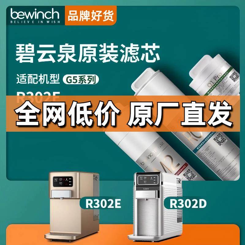 【送货上门】碧云泉R302E净水机滤芯R302D原厂G5官方原装真空滤芯