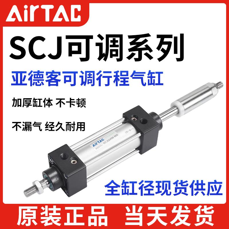 亚德客可调行程标准气缸SCJ32/40/50/63/80/100X10X30X50X100S