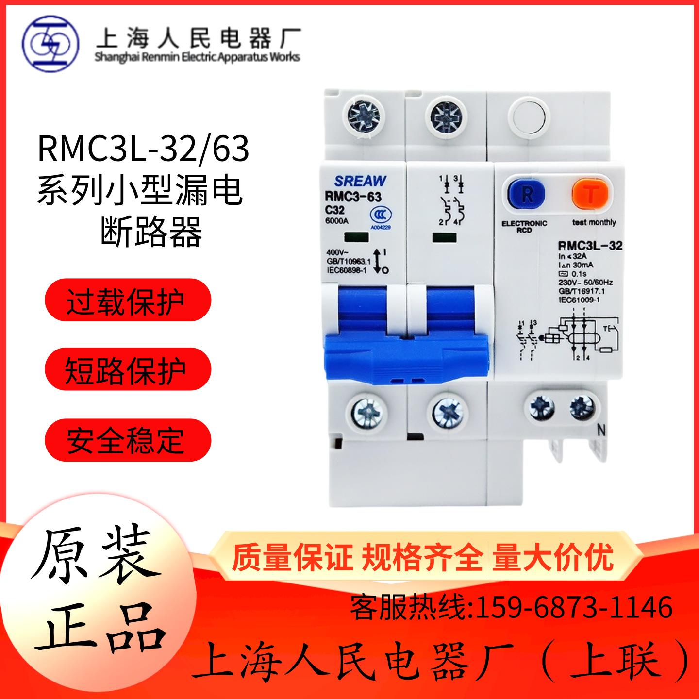 上海人民上联小型漏电断路器RMC3L-63/32 1P 2P 3P 4PC6A-63A