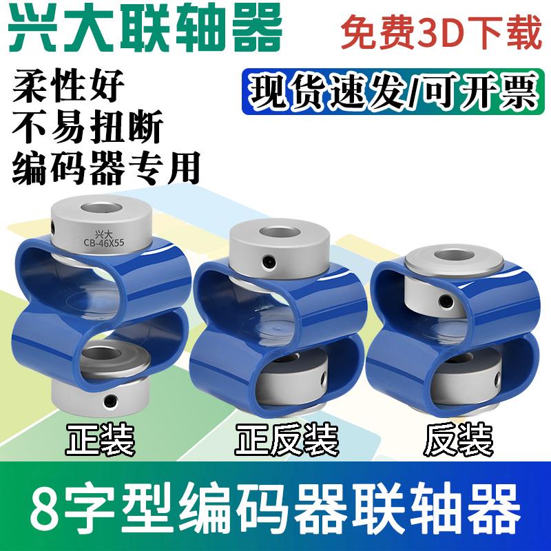 兴大塑胶编码器联轴器CB聚氨酯弹性8字型联轴器柔性连接传动小型