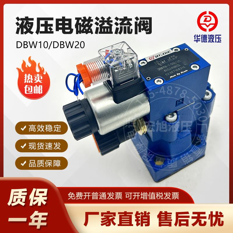 华德电磁溢流阀 DBW系列液压阀 24V/220V/12V泄压阀 工业液压系统