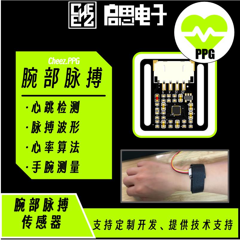 腕部脉搏传感器PPG 心跳HRV心率检测模块 支持ArduinoSTM32开发