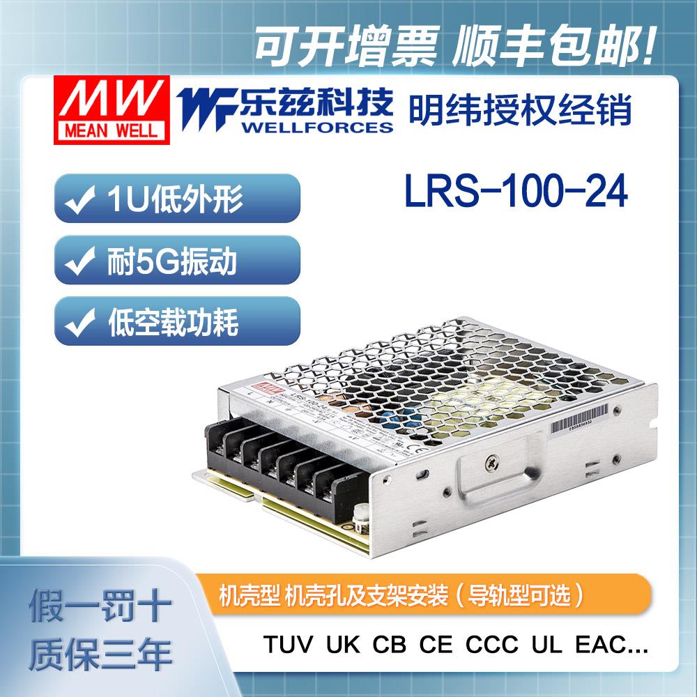 明纬LRS-100-24直流电源 24V开关稳压电源供应器