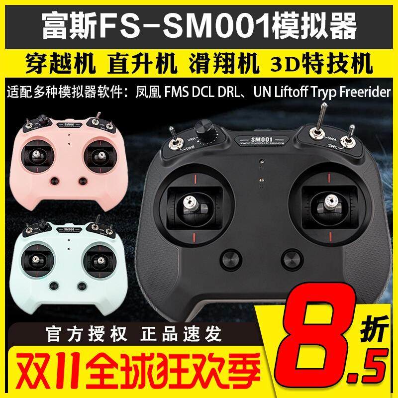 flysky富斯 [FS-SM001] 航模穿越机FPV无人机凤凰模拟器遥控器