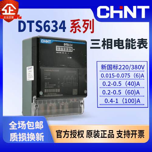 正泰DTS634三相电子式电表DTS634 220/380 0.015-0.0756A B级计度