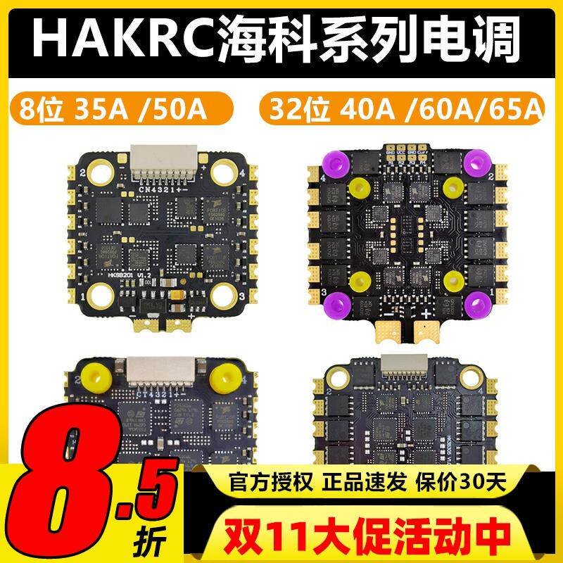 HAKRC海科四合一无刷电调8位32位3-6S35A40A45A60ABL固件20*20mm