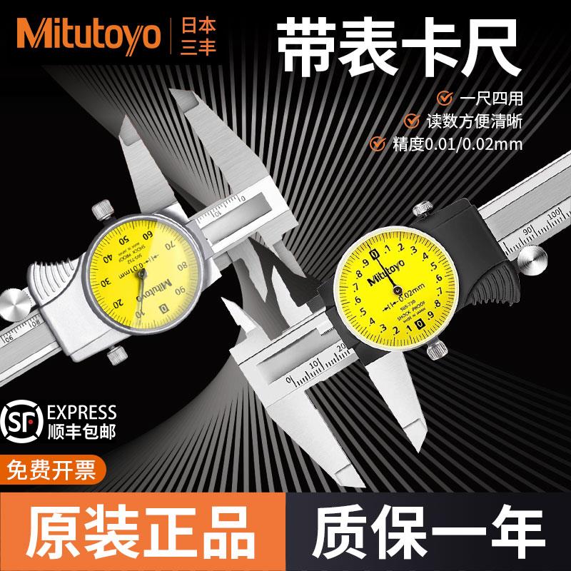 日本三丰Mitutoyo带表卡尺高精度0.01/0.02进口带表游标卡尺0-150